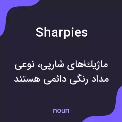 معنی sharpies به فارسی معنی sharpies به فارسی
