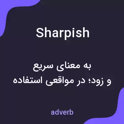 معنی sharpish به فارسی