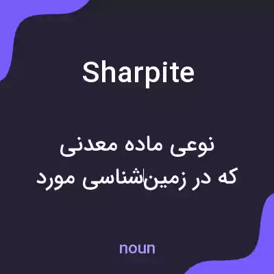 معنی sharpite به فارسی معنی sharpite به فارسی