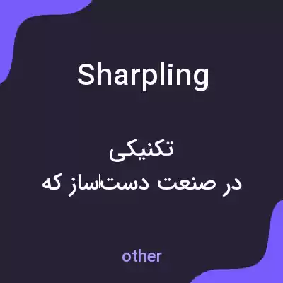 معنی sharpling به فارسی معنی sharpling به فارسی