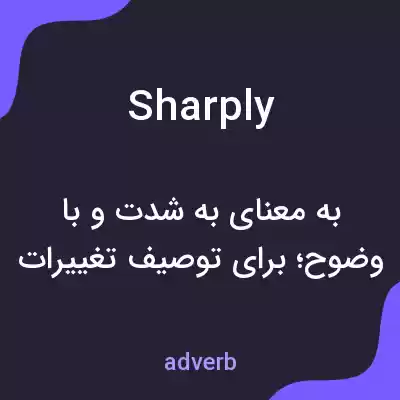 معنی sharply به فارسی معنی sharply به فارسی