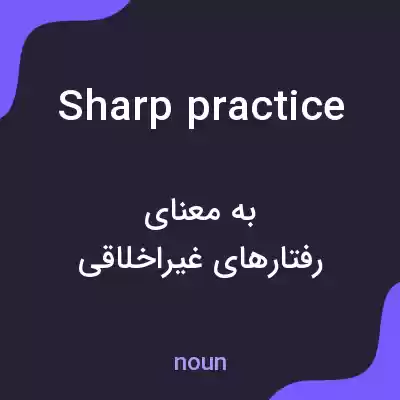 معنی sharp practice به فارسی معنی sharp practice به فارسی