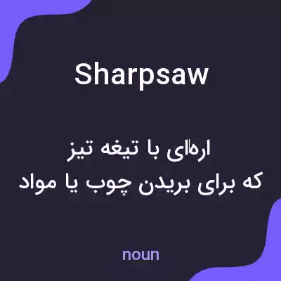 معنی sharpsaw به فارسی معنی sharpsaw به فارسی