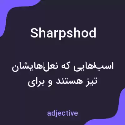 معنی sharpshod به فارسی معنی sharpshod به فارسی