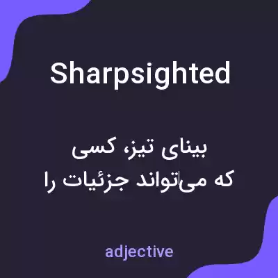 معنی sharpsighted به فارسی معنی sharpsighted به فارسی