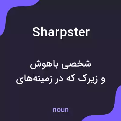 معنی sharpster به فارسی معنی sharpster به فارسی