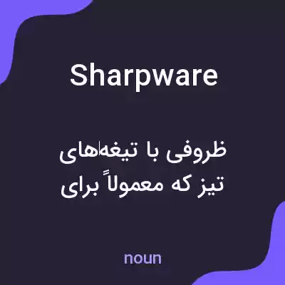 معنی sharpware به فارسی معنی sharpware به فارسی