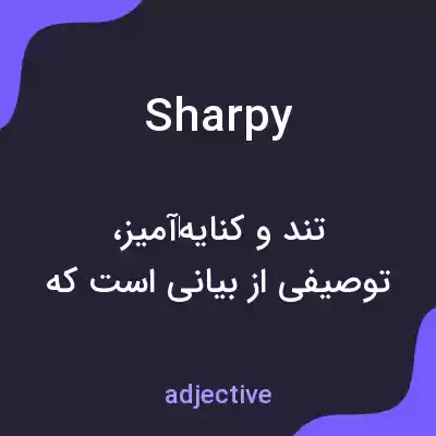 معنی sharpy به فارسی