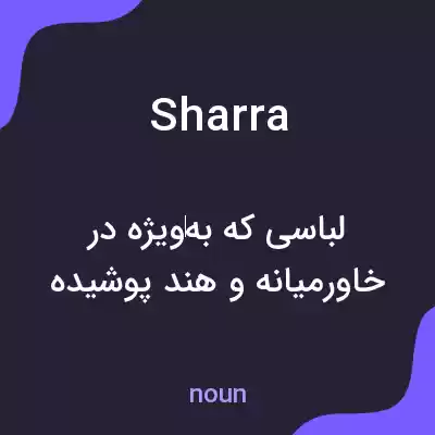معنی sharra به فارسی معنی sharra به فارسی