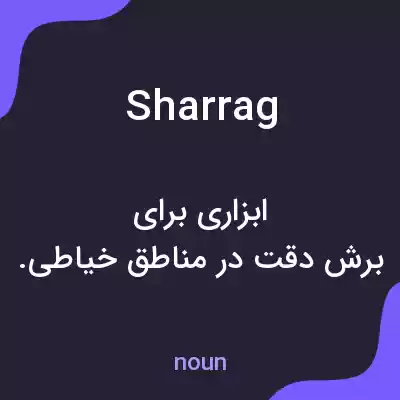 معنی sharrag به فارسی معنی sharrag به فارسی