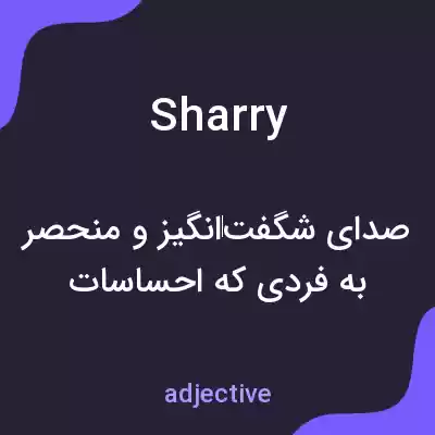 معنی sharry به فارسی معنی sharry به فارسی