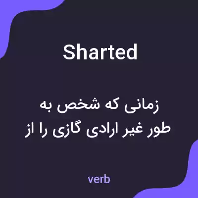 معنی sharted به فارسی معنی sharted به فارسی