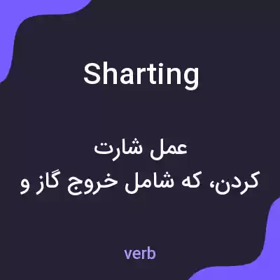 معنی sharting به فارسی معنی sharting به فارسی