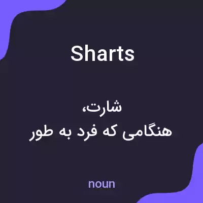 معنی sharts به فارسی معنی sharts به فارسی
