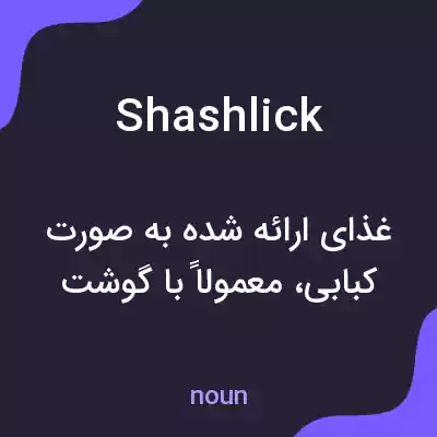 معنی shashlick به فارسی معنی shashlick به فارسی
