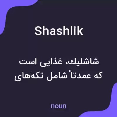 معنی shashlik به فارسی معنی shashlik به فارسی