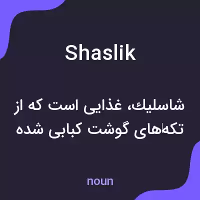 معنی shaslik به فارسی معنی shaslik به فارسی