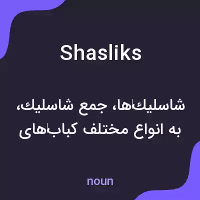 معنی shasliks به فارسی معنی shasliks به فارسی