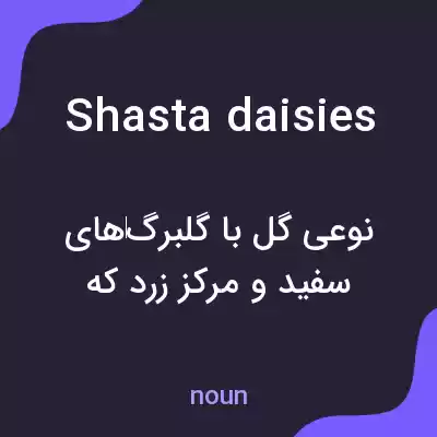 معنی shasta daisies به فارسی معنی shasta daisies به فارسی