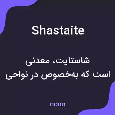 معنی shastaite به فارسی معنی shastaite به فارسی