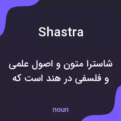 معنی shastra به فارسی معنی shastra به فارسی