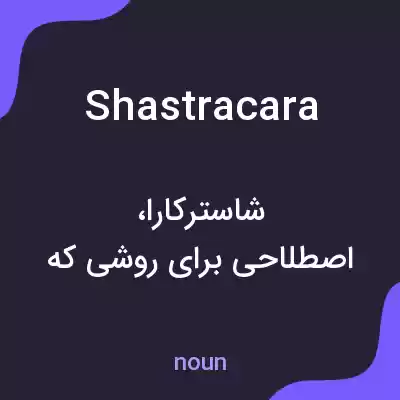 معنی shastracara به فارسی معنی shastracara به فارسی