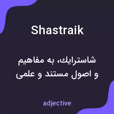 معنی shastraik به فارسی معنی shastraik به فارسی