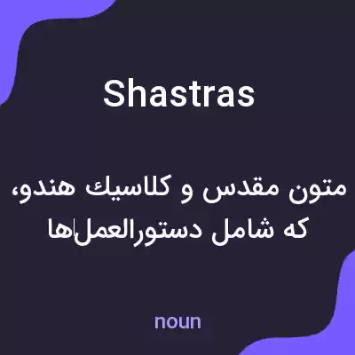 معنی shastras به فارسی معنی shastras به فارسی