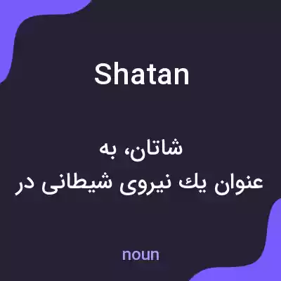 معنی shatan به فارسی معنی shatan به فارسی