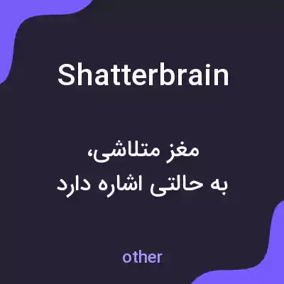 معنی shatterbrain به فارسی معنی shatterbrain به فارسی