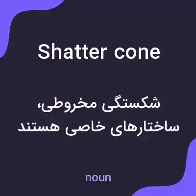 معنی shatter cone به فارسی معنی shatter cone به فارسی