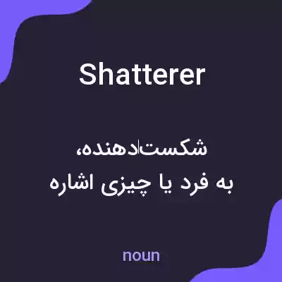 معنی shatterer به فارسی معنی shatterer به فارسی