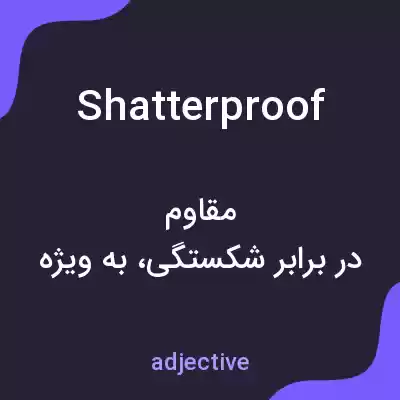 معنی shatterproof به فارسی معنی shatterproof به فارسی