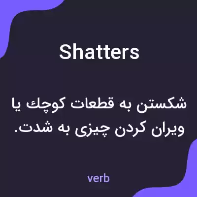 معنی shatters به فارسی معنی shatters به فارسی