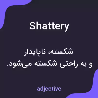 معنی shattery به فارسی معنی shattery به فارسی