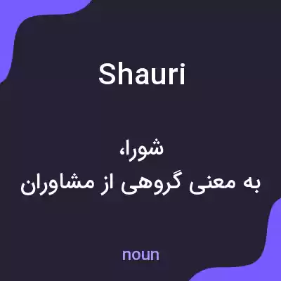 معنی shauri به فارسی معنی shauri به فارسی