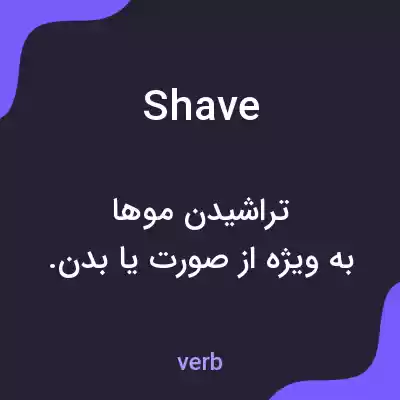 معنی shave به فارسی معنی shave به فارسی