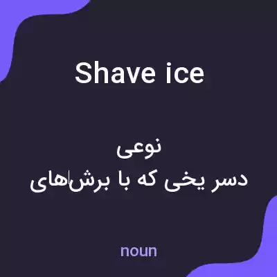 معنی shave ice به فارسی معنی shave ice به فارسی