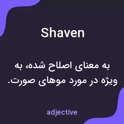 معنی shaven به فارسی