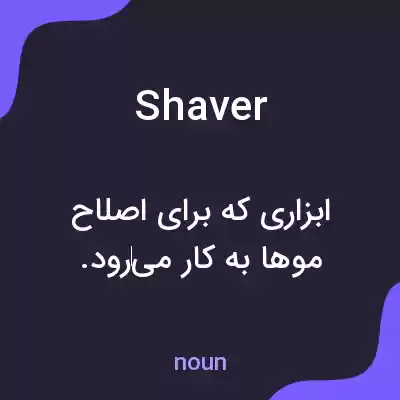معنی shaver به فارسی معنی shaver به فارسی