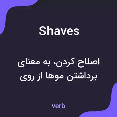 معنی shaves به فارسی