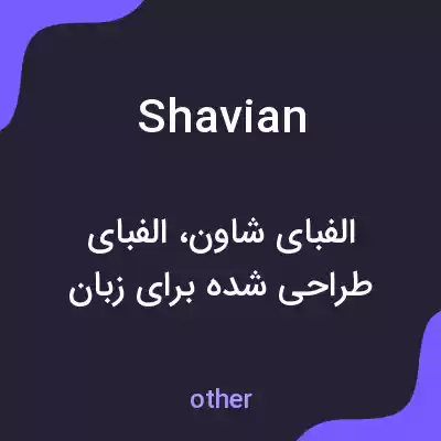 معنی shavian به فارسی معنی shavian به فارسی