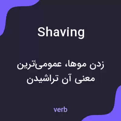 معنی shaving به فارسی معنی shaving به فارسی