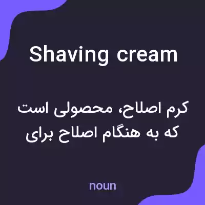 معنی shaving cream به فارسی معنی shaving cream به فارسی