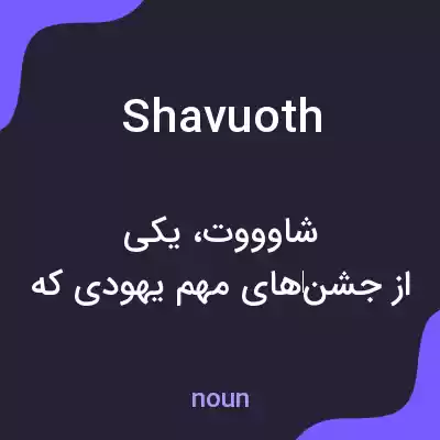 معنی shavuoth به فارسی معنی shavuoth به فارسی