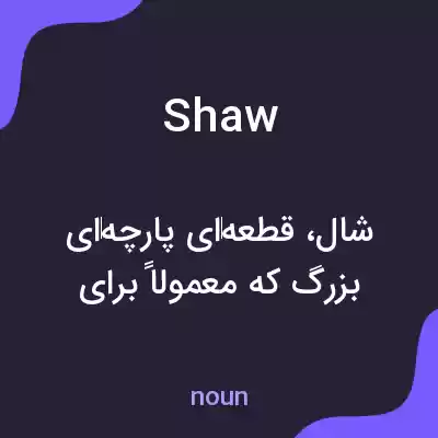 معنی shaw به فارسی معنی shaw به فارسی