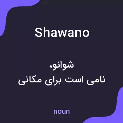 معنی shawano به فارسی معنی shawano به فارسی