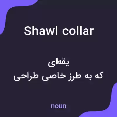 معنی shawl collar به فارسی معنی shawl collar به فارسی