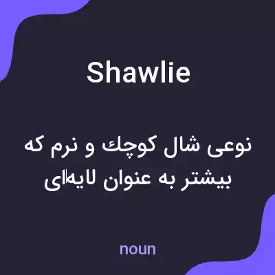 معنی shawlie به فارسی معنی shawlie به فارسی