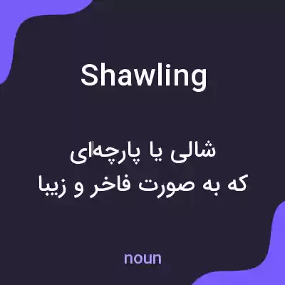 معنی shawling به فارسی معنی shawling به فارسی